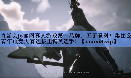 九游会j9官网真人游戏第一品牌：五子登科！集团公司青年电竞大赛选拔出精英选手！