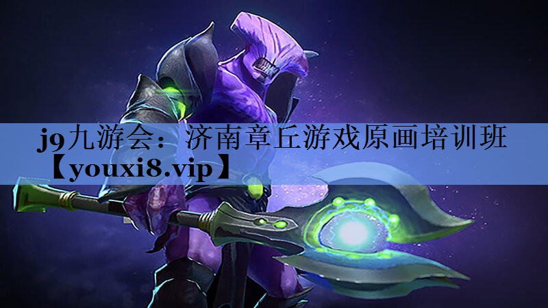 j9九游会：济南章丘游戏原画培训班