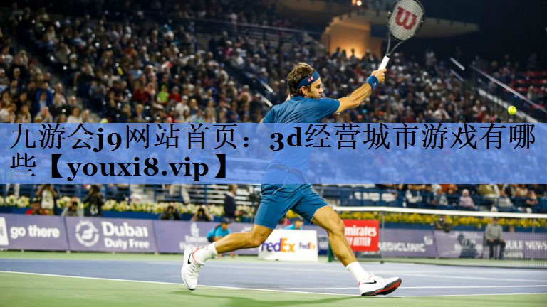 九游会j9网站首页：3d经营城市游戏有哪些