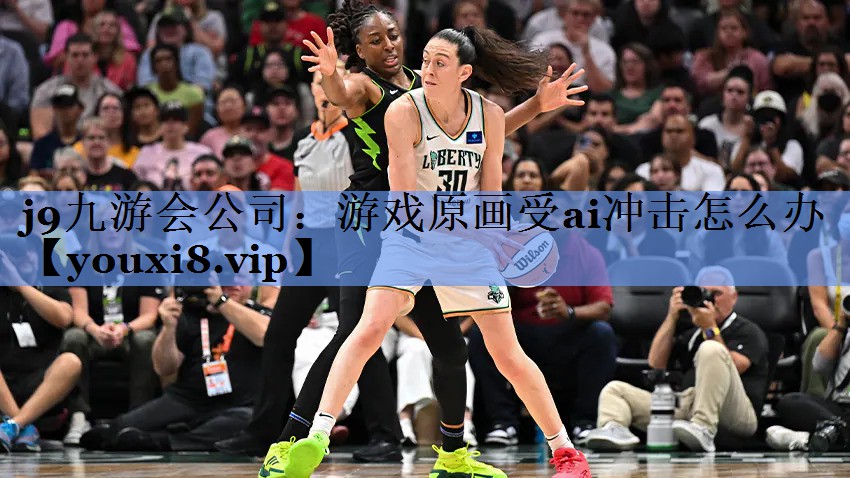 j9九游会公司：游戏原画受ai冲击怎么办