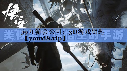j9九游会公司：3D游戏钥匙
