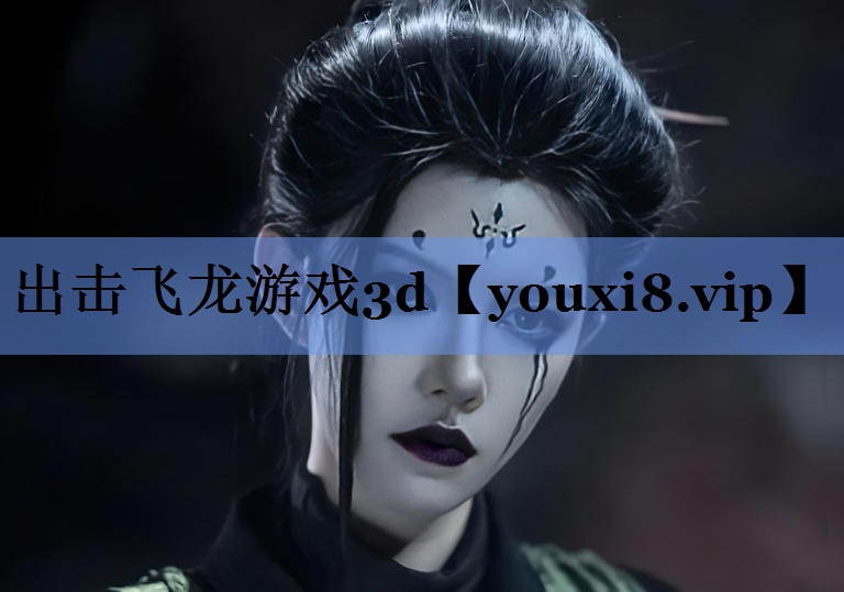 出击飞龙游戏3d