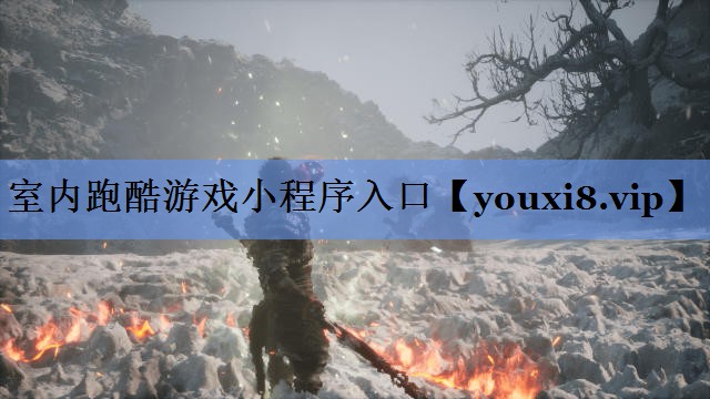 室内跑酷游戏小程序入口