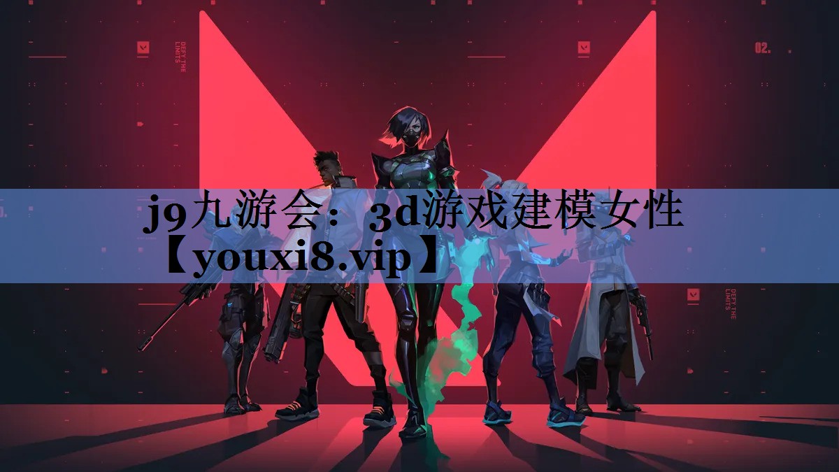 j9九游会：3d游戏建模女性