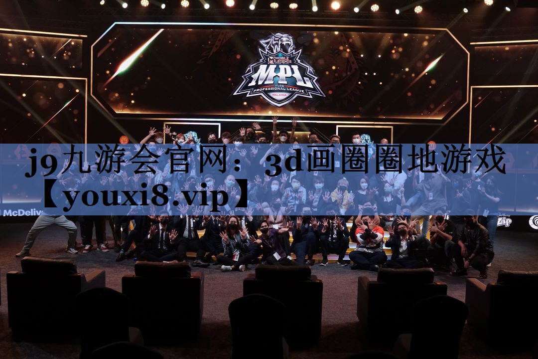 j9九游会官网：3d画圈圈地游戏