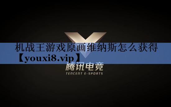 机战王游戏原画维纳斯怎么获得