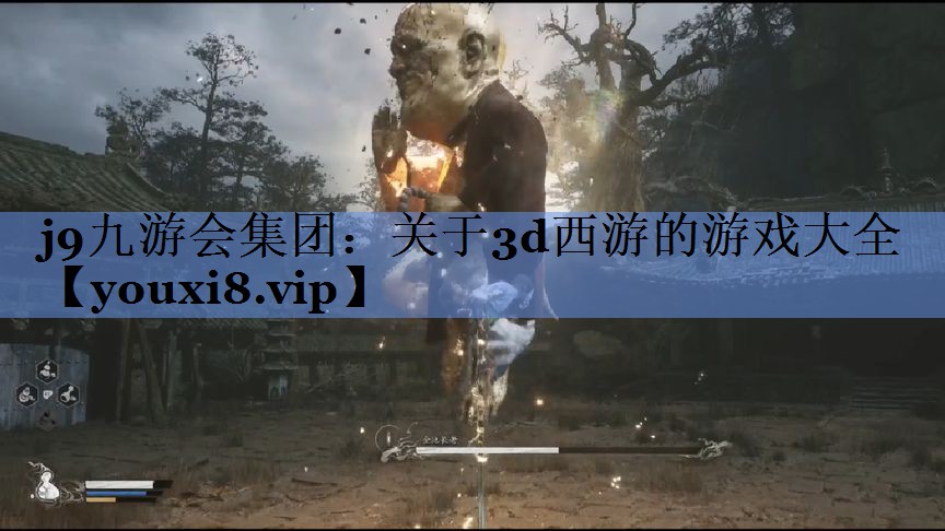 j9九游会集团：关于3d西游的游戏大全