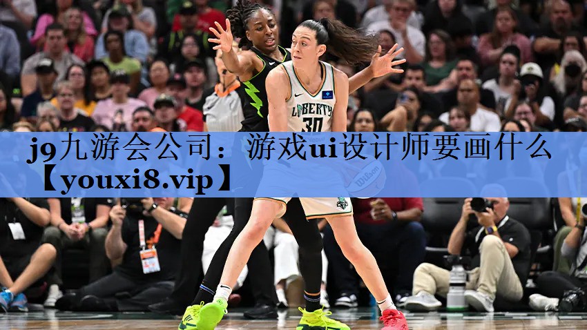 j9九游会公司：游戏ui设计师要画什么