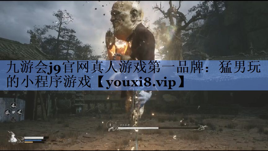 九游会j9官网真人游戏第一品牌：猛男玩的小程序游戏