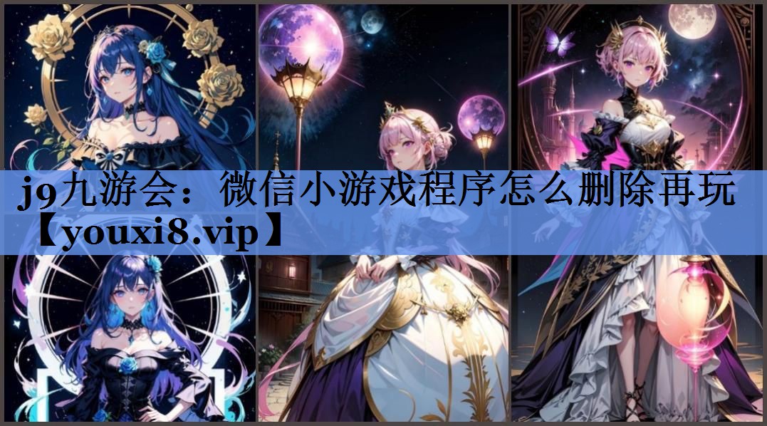 j9九游会：微信小游戏程序怎么删除再玩