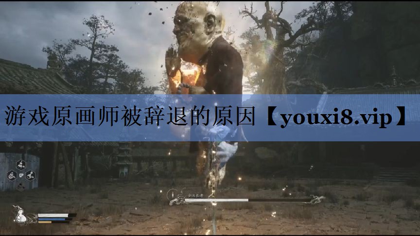 游戏原画师被辞退的原因