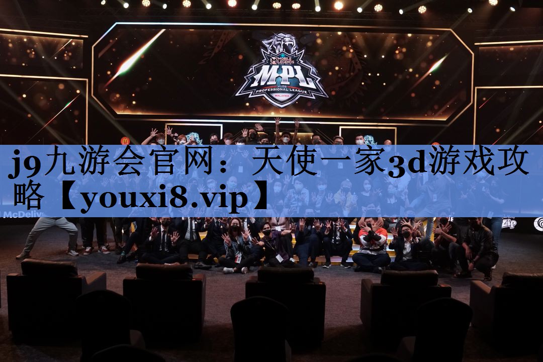 j9九游会官网：天使一家3d游戏攻略