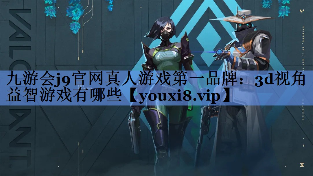 九游会j9官网真人游戏第一品牌：3d视角益智游戏有哪些