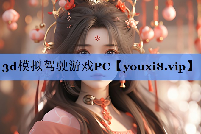 3d模拟驾驶游戏PC