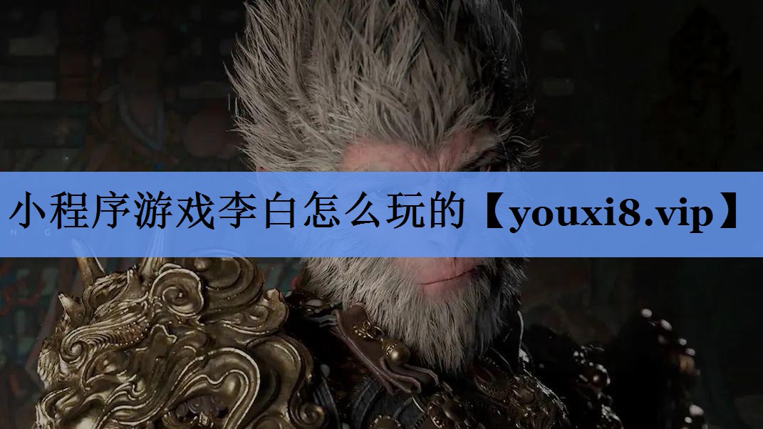 小程序游戏李白怎么玩的