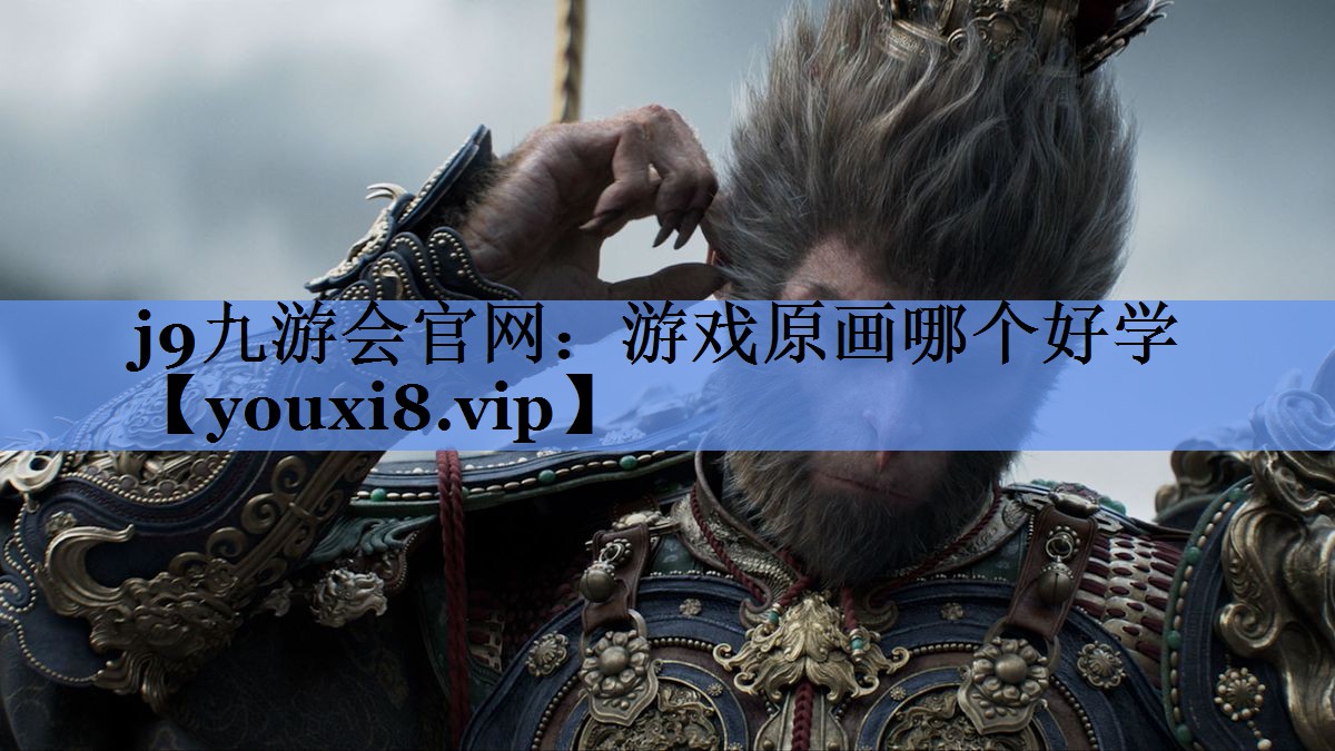 j9九游会官网：游戏原画哪个好学