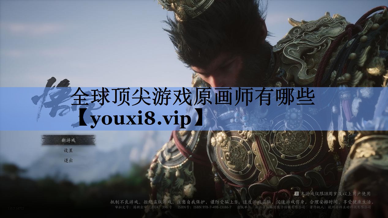 全球顶尖游戏原画师有哪些