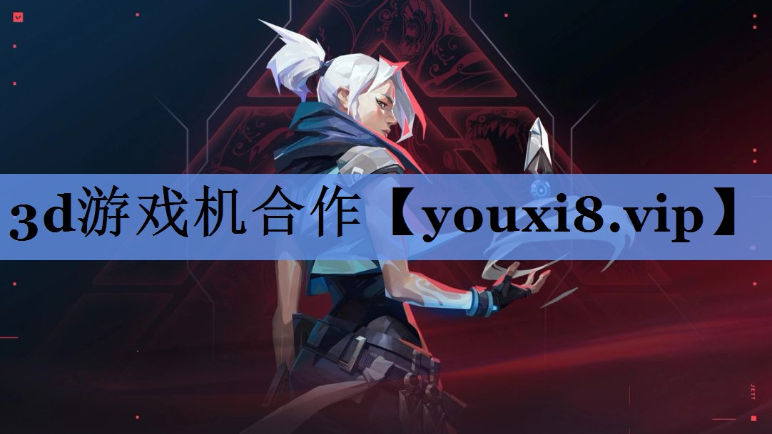 3d游戏机合作
