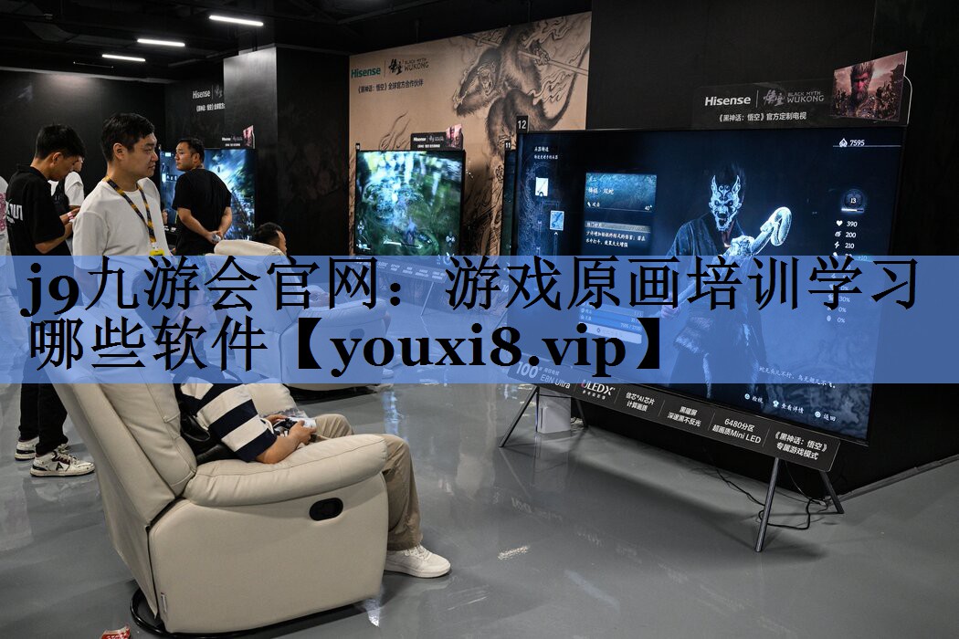 j9九游会官网：游戏原画培训学习哪些软件