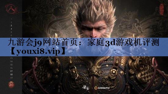 九游会j9网站首页：家庭3d游戏机评测