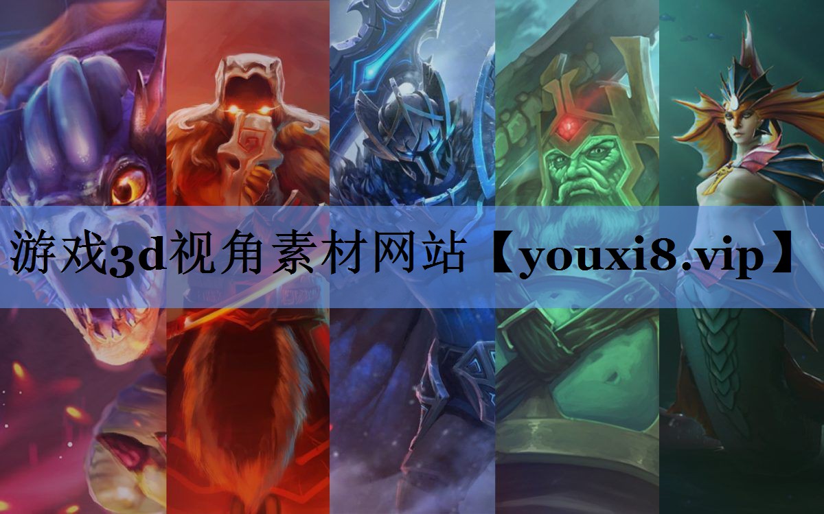 游戏3d视角素材网站