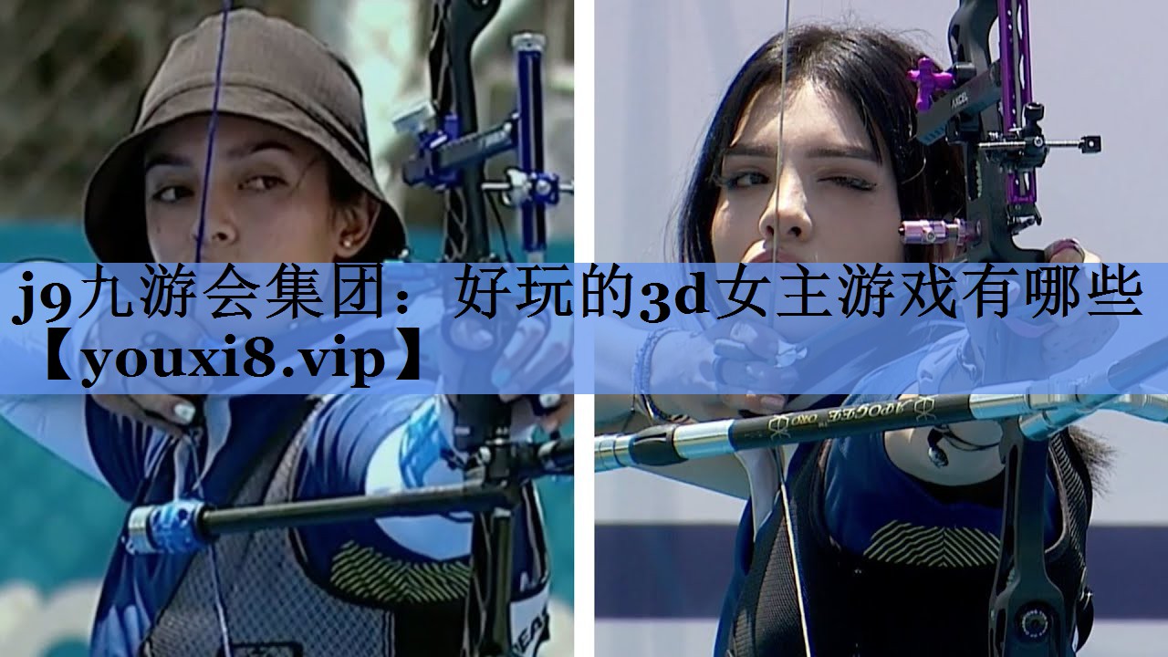 j9九游会集团：好玩的3d女主游戏有哪些