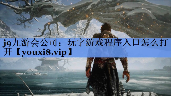 j9九游会公司：玩字游戏程序入口怎么打开