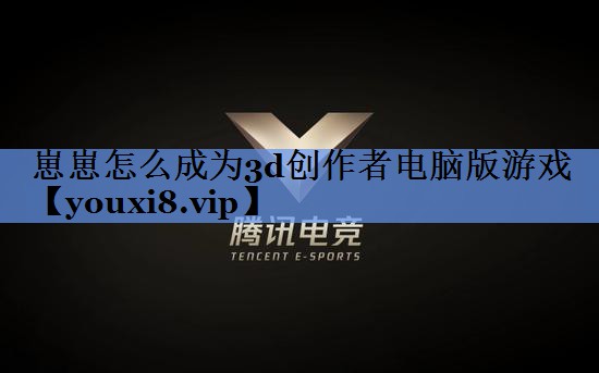 崽崽怎么成为3d创作者电脑版游戏
