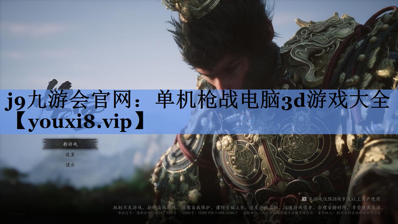 j9九游会官网：单机枪战电脑3d游戏大全