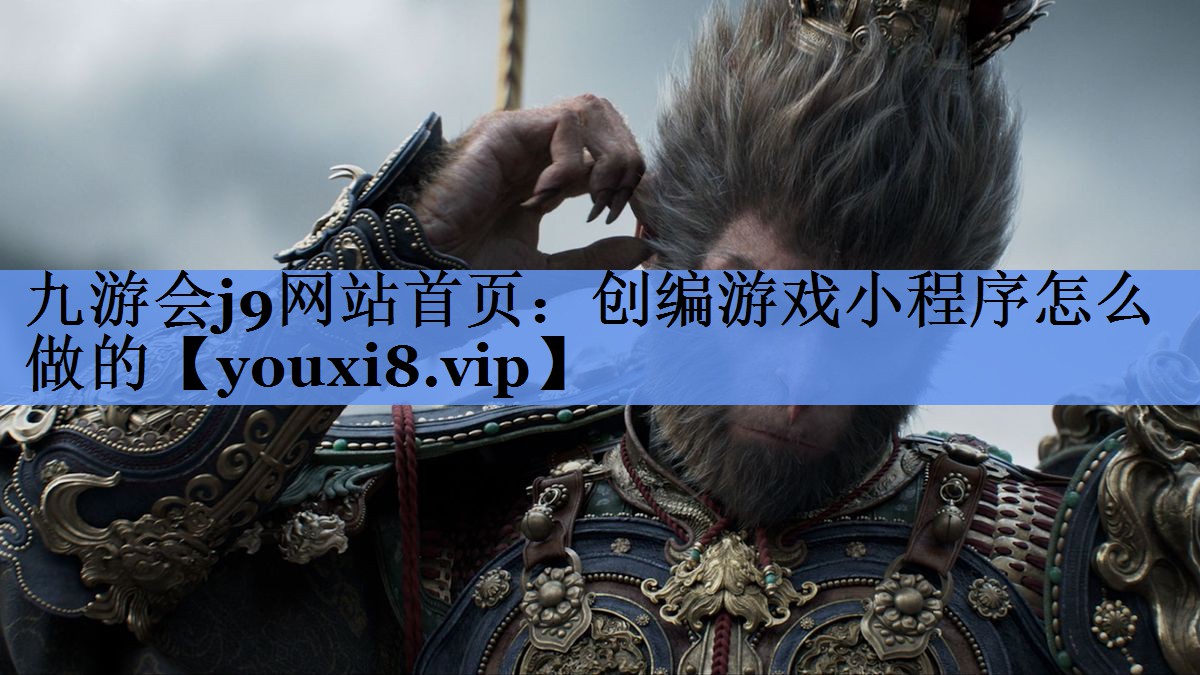 九游会j9网站首页：创编游戏小程序怎么做的