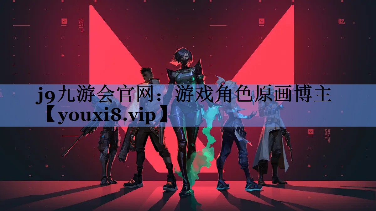 j9九游会官网：游戏角色原画博主