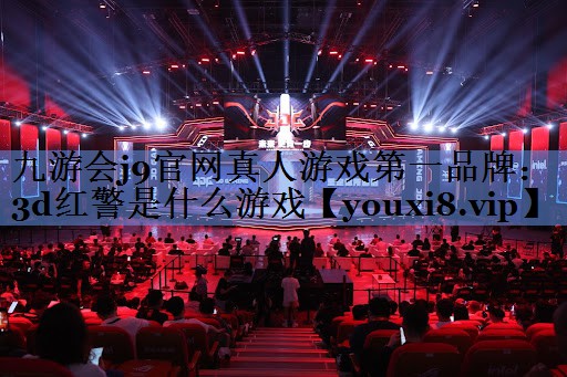 九游会j9官网真人游戏第一品牌：3d红警是什么游戏