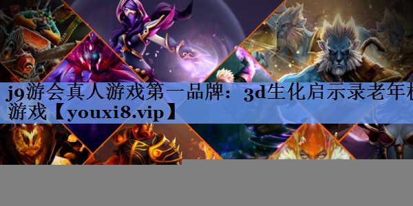 j9游会真人游戏第一品牌：3d生化启示录老年机游戏