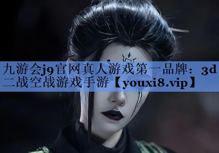九游会j9官网真人游戏第一品牌：3d二战空战游戏手游