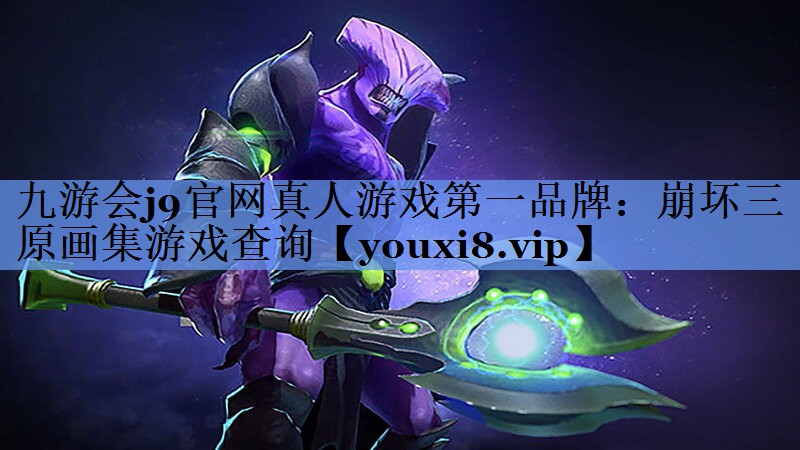 九游会j9官网真人游戏第一品牌：崩坏三原画集游戏查询