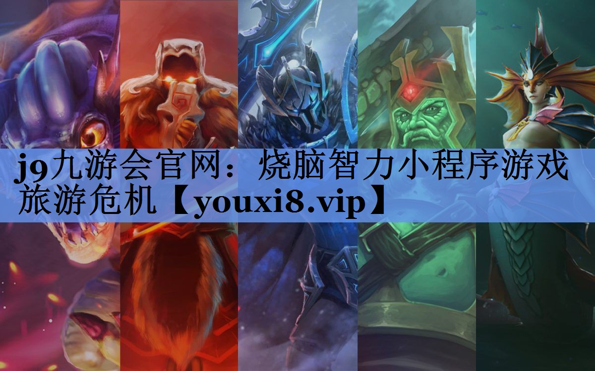 j9九游会官网：烧脑智力小程序游戏旅游危机