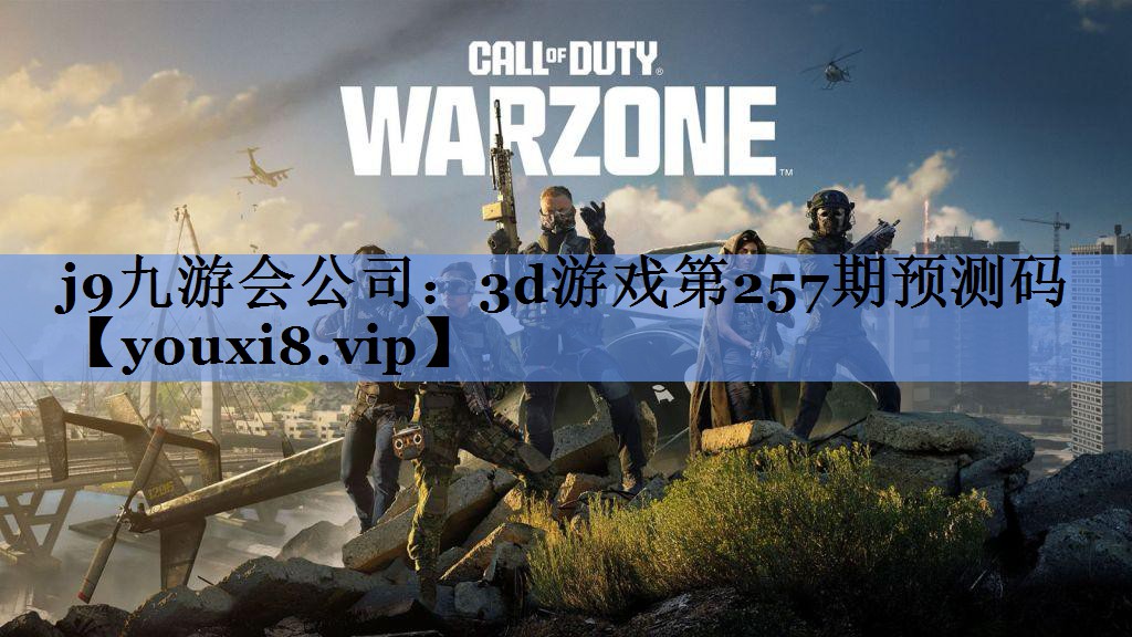 j9九游会公司：3d游戏第257期预测码