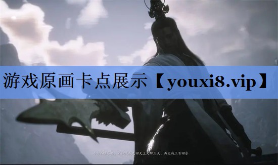 游戏原画卡点展示