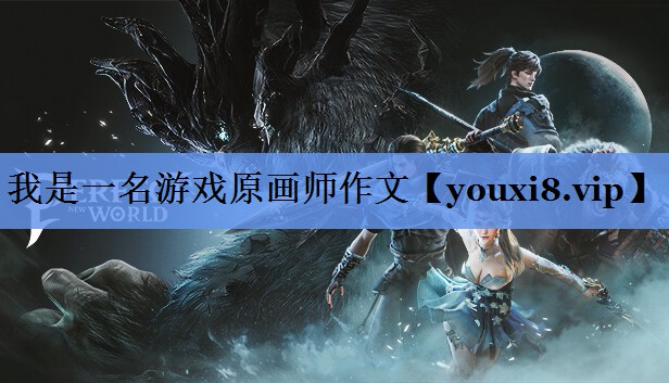 我是一名游戏原画师作文