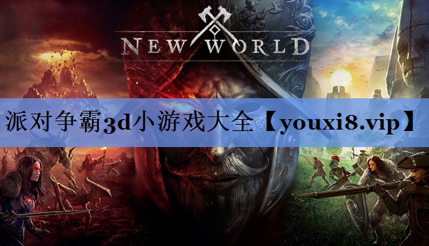 派对争霸3d小游戏大全
