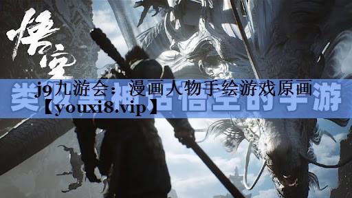 j9九游会：漫画人物手绘游戏原画