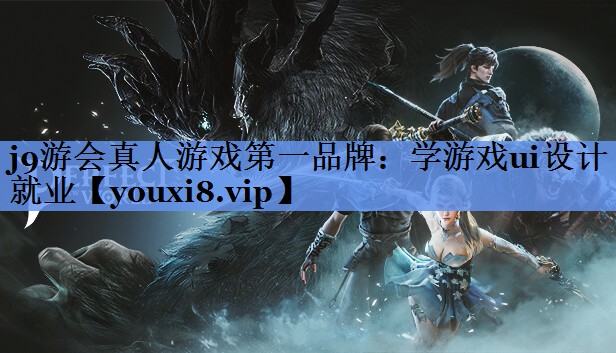 j9游会真人游戏第一品牌：学游戏ui设计就业