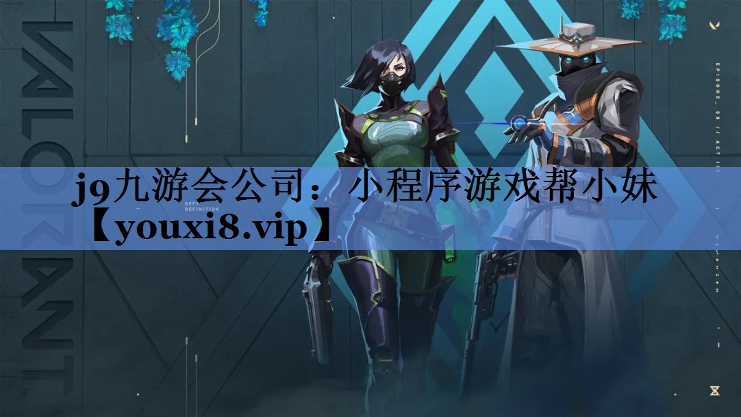 j9九游会公司：小程序游戏帮小妹