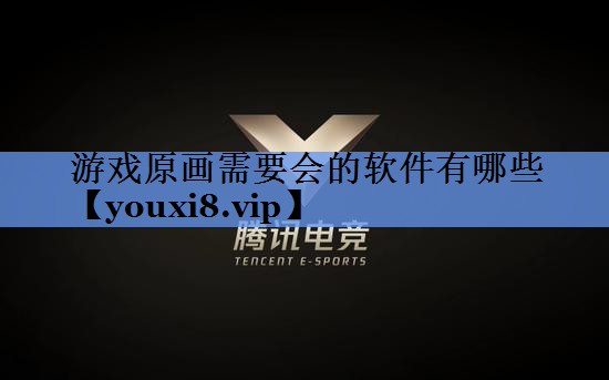 游戏原画需要会的软件有哪些