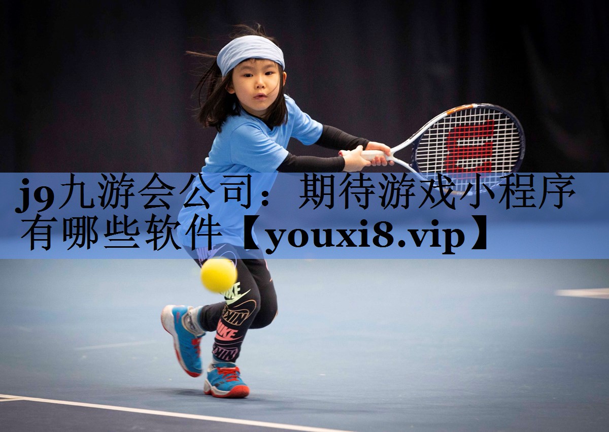 j9九游会公司：期待游戏小程序有哪些软件