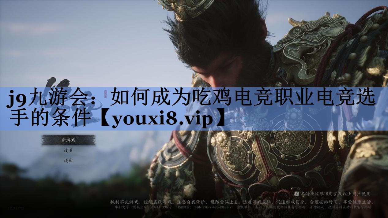 j9九游会：如何成为吃鸡电竞职业电竞选手的条件