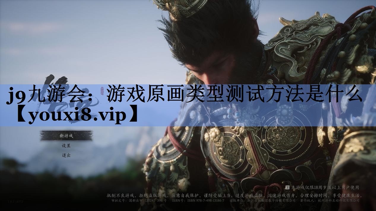 j9九游会：游戏原画类型测试方法是什么