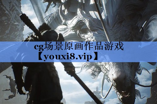 cg场景原画作品游戏