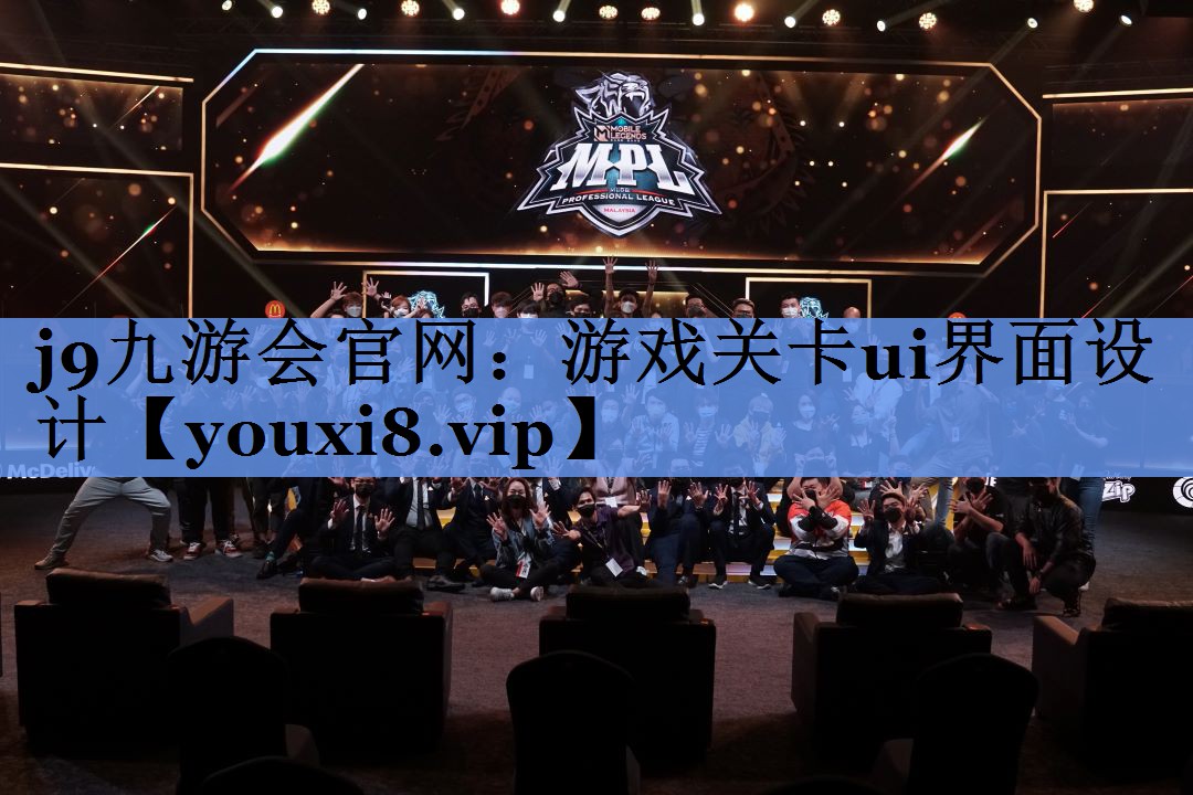j9九游会官网：游戏关卡ui界面设计