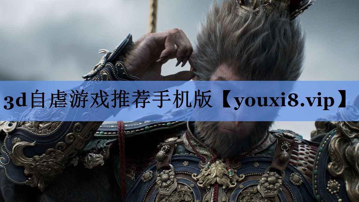 3d自虐游戏推荐手机版